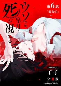 ウソツキ皐月は死が視える【単話】 6巻