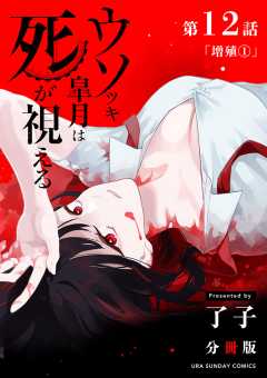 ウソツキ皐月は死が視える【単話】 12巻
