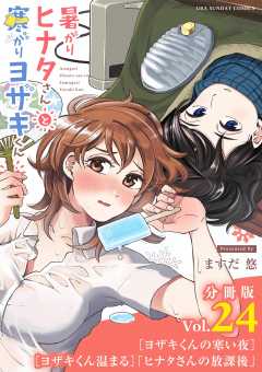 暑がりヒナタさんと寒がりヨザキくん【単話】 24巻