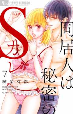 同居人は秘密のSカレ【マイクロ】7巻
