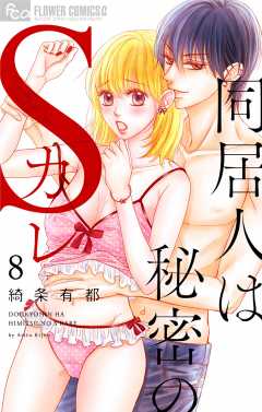 同居人は秘密のSカレ【マイクロ】8巻