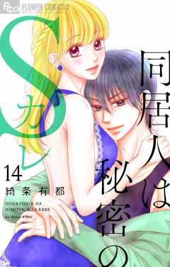 同居人は秘密のSカレ【マイクロ】14巻
