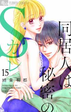 同居人は秘密のSカレ【マイクロ】15巻