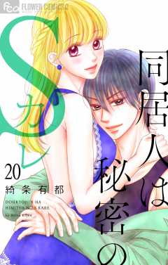 同居人は秘密のSカレ【マイクロ】20巻