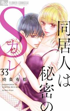 同居人は秘密のSカレ【マイクロ】33巻