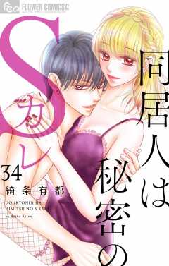 同居人は秘密のSカレ【マイクロ】34巻