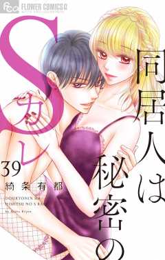 同居人は秘密のSカレ【マイクロ】39巻