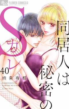 同居人は秘密のSカレ【マイクロ】 40巻