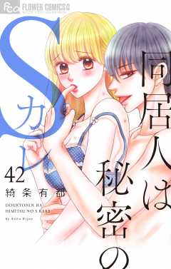 同居人は秘密のSカレ【マイクロ】 42巻
