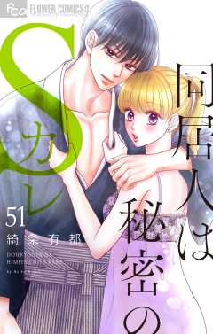 同居人は秘密のSカレ【マイクロ】 51巻