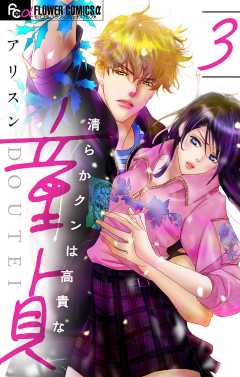 清らかクンは高貴な童貞【マイクロ】3巻