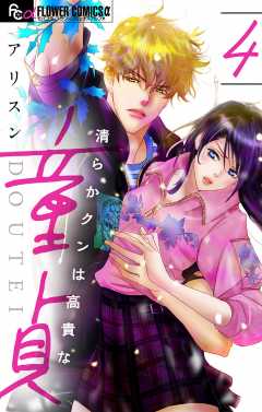 清らかクンは高貴な童貞【マイクロ】4巻