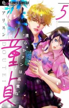 清らかクンは高貴な童貞【マイクロ】5巻