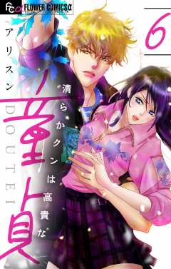 清らかクンは高貴な童貞【マイクロ】6巻