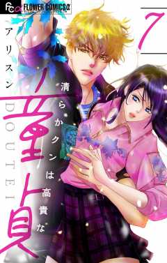 清らかクンは高貴な童貞【マイクロ】7巻