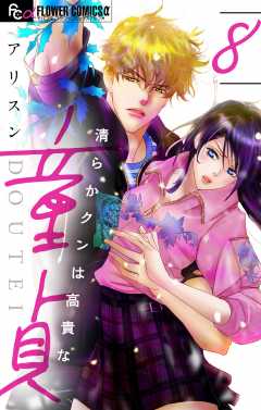 清らかクンは高貴な童貞【マイクロ】 8巻