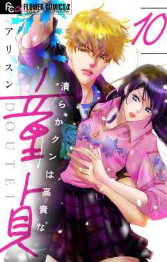 清らかクンは高貴な童貞【マイクロ】 10巻