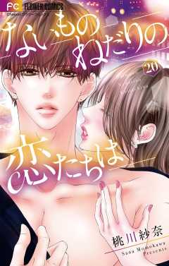 ないものねだりの恋たちは【マイクロ】 20巻