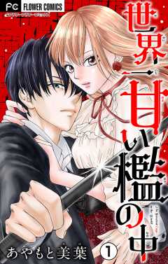 世界一甘い檻の中【マイクロ】 1巻