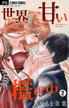 世界一甘い檻の中【マイクロ】 2巻