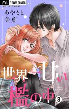 世界一甘い檻の中【マイクロ】 3巻