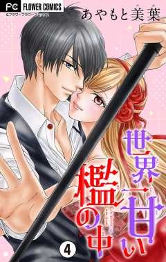 世界一甘い檻の中【マイクロ】 4巻