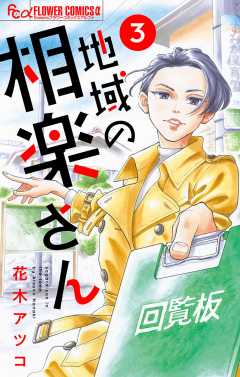 地域の相楽さん【単話】 3巻