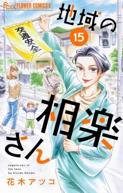 地域の相楽さん【単話】 15巻