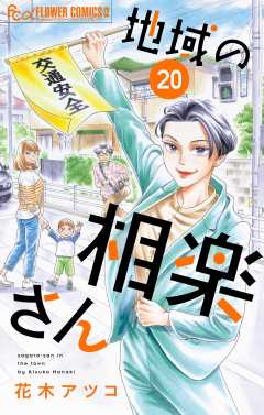 地域の相楽さん【単話】 20巻