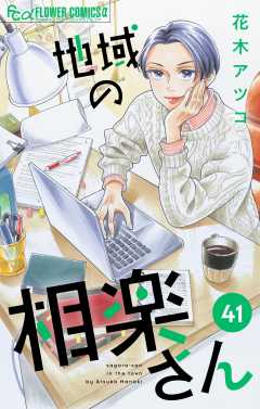 地域の相楽さん【単話】 41巻