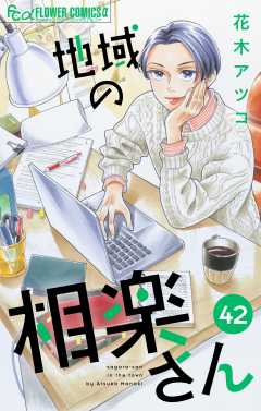 地域の相楽さん【単話】 42巻