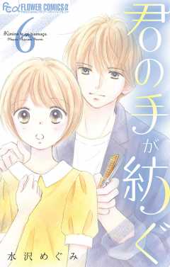君の手が紡ぐ【マイクロ】 6巻