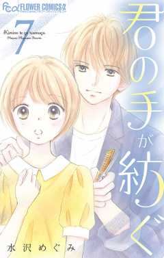 君の手が紡ぐ【マイクロ】 7巻