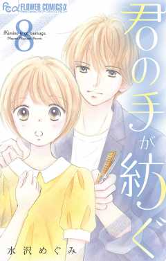 君の手が紡ぐ【マイクロ】 8巻