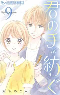 君の手が紡ぐ【マイクロ】 9巻