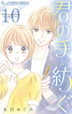 君の手が紡ぐ【マイクロ】 10巻