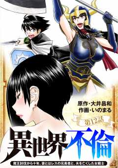 異世界不倫~魔王討伐から十年、妻とはレスの元勇者と、夫を亡くした女戦士~【単話】 12巻