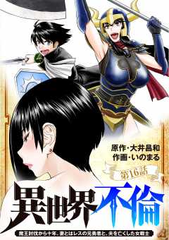 異世界不倫~魔王討伐から十年、妻とはレスの元勇者と、夫を亡くした女戦士~【単話】 16巻