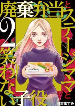 廃棄弁当とステージママと笑わない子役 2巻