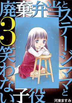 廃棄弁当とステージママと笑わない子役 3巻