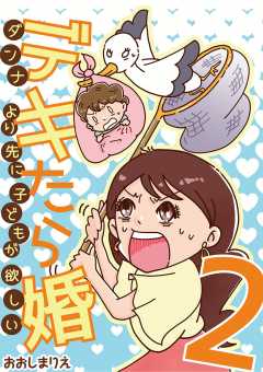 デキたら婚 ダンナより先に子どもが欲しい 2巻
