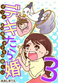 デキたら婚 ダンナより先に子どもが欲しい 3巻