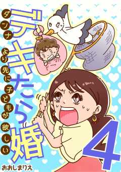 デキたら婚 ダンナより先に子どもが欲しい 4巻