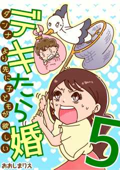 デキたら婚 ダンナより先に子どもが欲しい 5巻