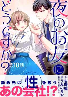 夜のお友にどうですか?【単話】 10巻