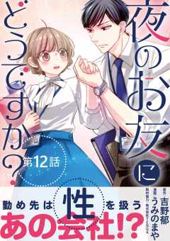 夜のお友にどうですか?【単話】 12巻