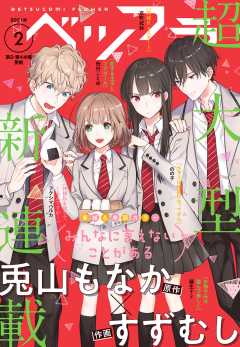 ベツフラ 2021年2号(2021年2月10日発売)