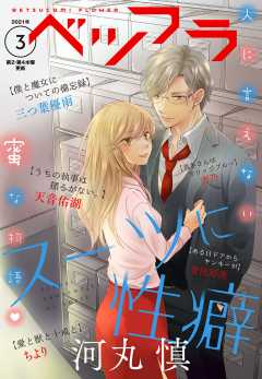 ベツフラ 2021年3号(2021年2月24日発売)