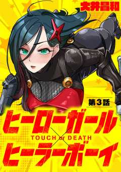 ヒーローガール×ヒーラーボーイ〜TOUCH or DEATH〜　コミック　1-12巻セット（コミック） 全巻セット ヒーローガール×ヒーラーボーイ～TOUCH or DEATH