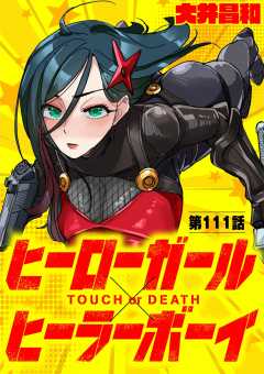 ヒーローガール×ヒーラーボーイ ~TOUCH or DEATH~【単話】 111巻